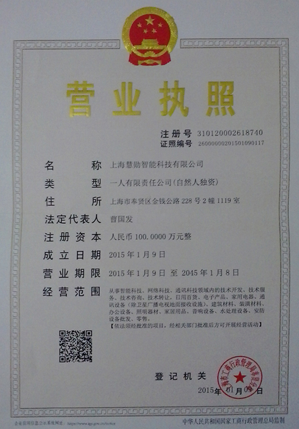 上海慧勋智能科技有限公司营业执照