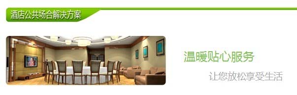 智慧酒店解决方案